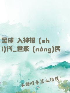 全球邁入神祗時(shí)代