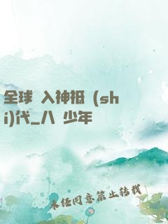 全球邁入神祗時(shí)代