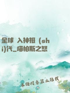 全球邁入神祗時(shí)代