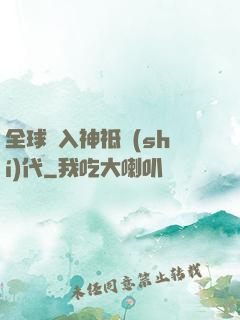 全球邁入神祗時(shí)代