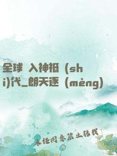 全球邁入神祗時(shí)代