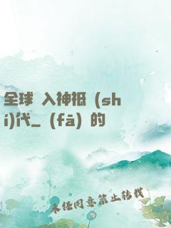 全球邁入神祗時(shí)代
