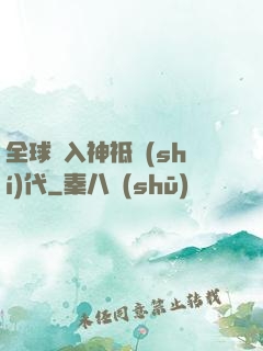 全球邁入神祗時(shí)代