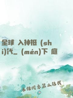 全球邁入神祗時(shí)代