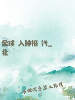 全球邁入神祗時代