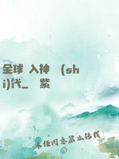 全球邁入神話時(shí)代