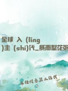 全球邁入領(lǐng)主時(shí)代