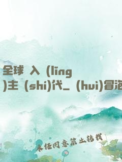 全球邁入領(lǐng)主時(shí)代
