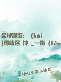 全球部落：開(kāi)局就召喚神龍