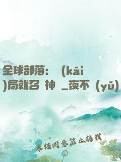 全球部落：開(kāi)局就召喚神龍