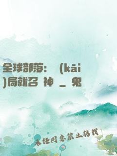 全球部落：開(kāi)局就召喚神龍