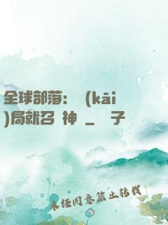 全球部落：開(kāi)局就召喚神龍