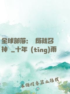 全球部落：開局就召喚神龍