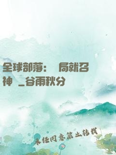 全球部落：開局就召喚神龍