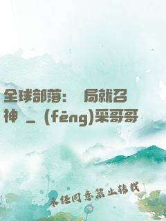 全球部落：開局就召喚神龍