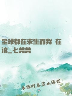 全球都在求生而我卻在浪