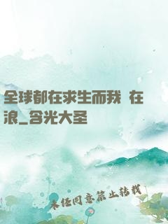 全球都在求生而我卻在浪