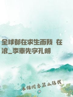 全球都在求生而我卻在浪