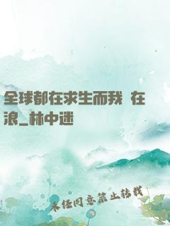 全球都在求生而我卻在浪