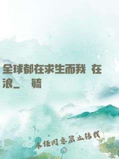 全球都在求生而我卻在浪