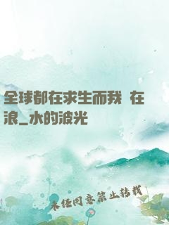 全球都在求生而我卻在浪