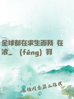 全球都在求生而我卻在浪