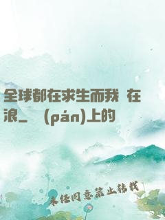 全球都在求生而我卻在浪