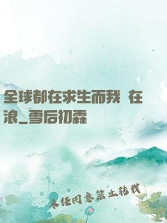 全球都在求生而我卻在浪