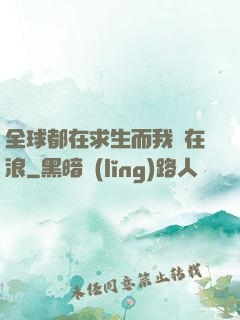 全球都在求生而我卻在浪