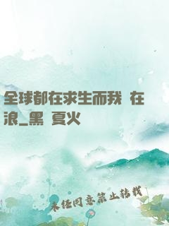 全球都在求生而我卻在浪