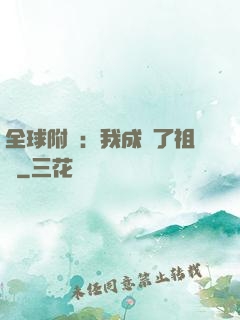 全球附靈：我成為了祖龍