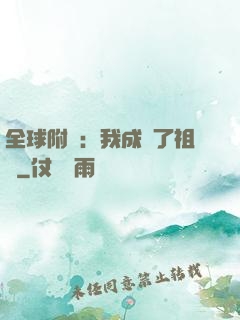 全球附靈：我成為了祖龍