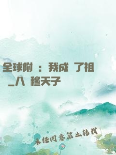 全球附靈：我成為了祖龍