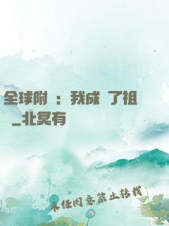 全球附靈：我成為了祖龍