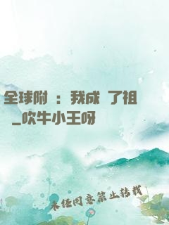 全球附靈：我成為了祖龍