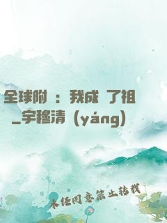 全球附靈：我成為了祖龍