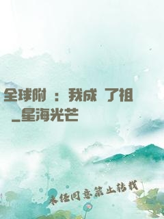 全球附靈：我成為了祖龍