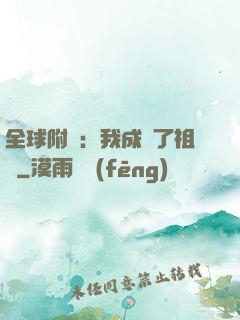 全球附靈：我成為了祖龍