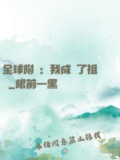 全球附靈：我成為了祖龍