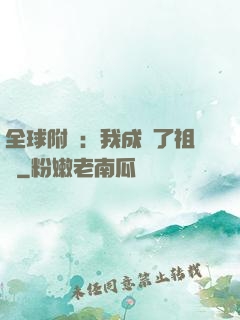 全球附靈：我成為了祖龍