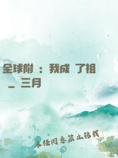 全球附靈：我成為了祖龍