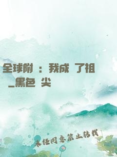 全球附靈：我成為了祖龍