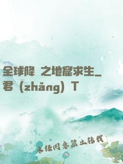 全球降臨之地窟求生