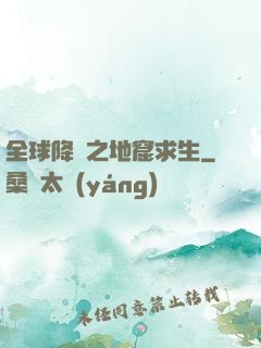 全球降臨之地窟求生