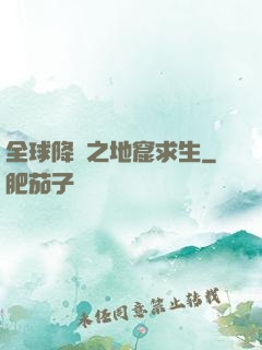 全球降臨之地窟求生
