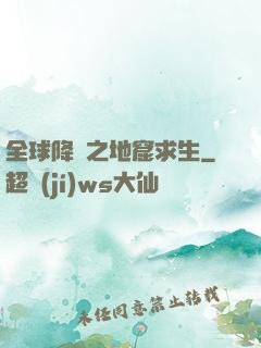 全球降臨之地窟求生