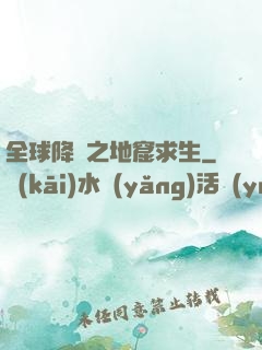 全球降臨之地窟求生