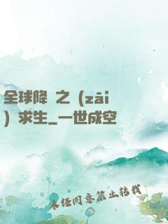 全球降臨之災(zāi)變求生