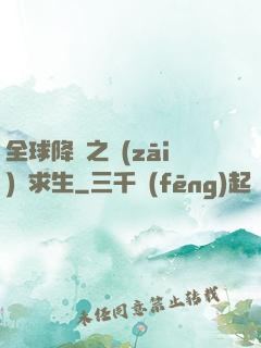 全球降臨之災(zāi)變求生