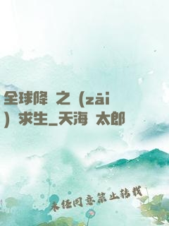 全球降臨之災(zāi)變求生